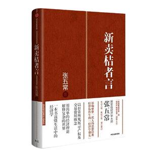 新卖桔者言 张五常著 新制度经济学和现代产权经济学创始人之一张五常教授经典作品 正版书籍 中信