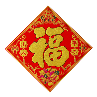 新年福字门贴乔迁丝绒布春节大吉过年金字招财进宝墙贴纸大门福字