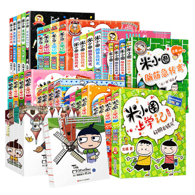 米小圈上学记全套漫画书