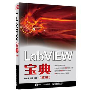 正版现货 LabVIEW宝典 第3三版 labview虚拟器开发入门教程书籍常用编程方法技巧程序设计从入门到精通教材 陈树学 电子工业出版社