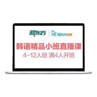 新东方韩语直播网课topik线上课程培训零基础入门教材学习口语