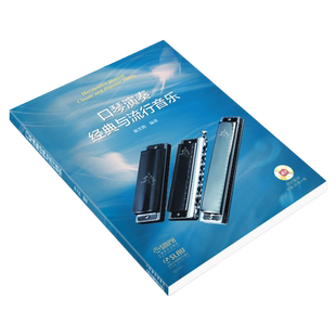 正版口琴演奏经典与流行音乐口琴曲集从零起步学半音阶复音布鲁斯口琴演奏练习曲谱集黄文胜初学者入门零基础教学演奏教材上海音乐