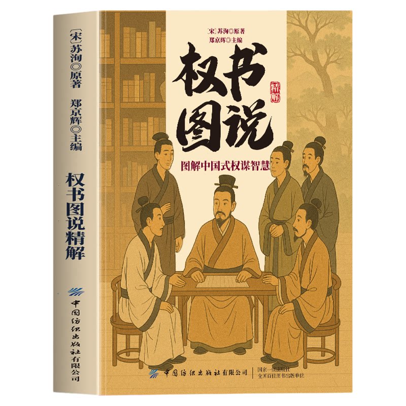 正版 权书图说精解 图解中国式权谋智慧国学经典智谋奇书以谋入局变通谋略之道强者破局成事法则醒脑善谋略者方可定乾坤