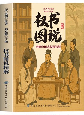 正版 权书图说精解 图解中国式权谋智慧国学经典智谋奇书以谋入局变通谋略之道强者破局成事法则醒脑善谋略者方可定乾坤