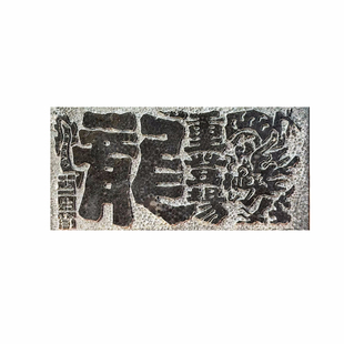 《十二生肖甲骨文版》拓片专用儿童美术材料diy拓印工具瓦当拓包