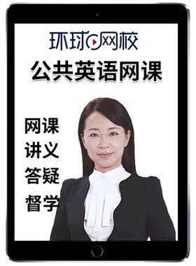 环球网校2026年全国公共英语三级四级一级二级网课视频PETS3等级1/2/4考试视频教材精讲班历年真题口试语法习题解析培训课程童彤26