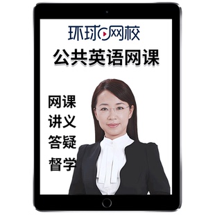 环球网校2026全国公共英语三级四级一级二级网课视频PETS3等级1/2/4考试视频教材精讲班历年真题口试语法习题解析培训课程童彤2025