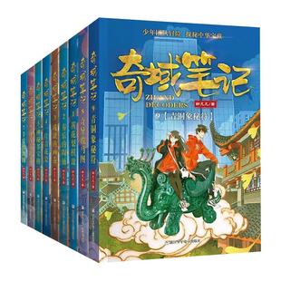 奇域笔记全套10册 邹凡凡探秘中华宝藏历史羊皮纸地图 小学生三年级阅读的课外书籍 儿童历史冒险科幻小说 四五六年级课外书