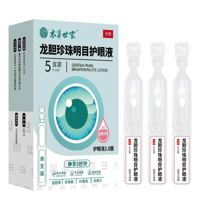 邹润安次抛龙胆珍珠滴眼液包邮