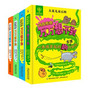 大英儿童百科万万想不到全4册 大千世界奇趣万物鸡皮疙瘩狂野动物小学生科普百科全书一二三四五六年级课外趣味阅读科普书籍