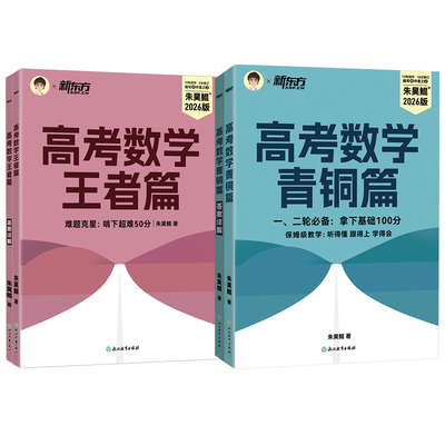 新东方高考数学朱昊鲲青铜+王者