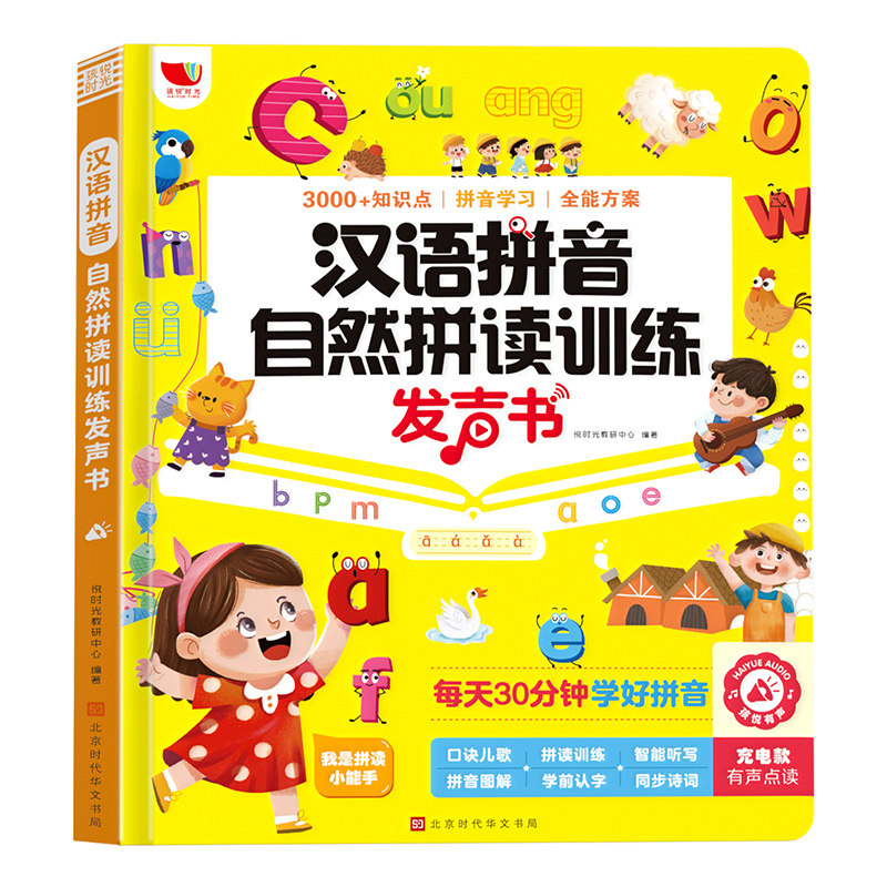 汉语拼音自然拼读训练发声书