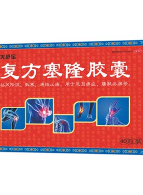 【关舒宝】复方塞隆胶囊0.3g*20粒*2小盒/盒