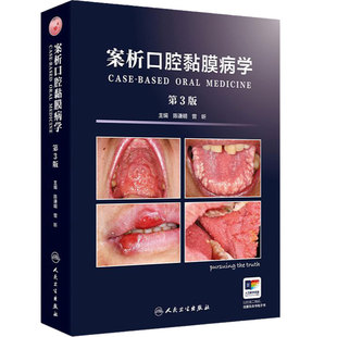 案析口腔黏膜病学第3版上颌窦溃疡感染变态反应性疾病修复保护损害诊断图鉴诊疗指南案例白斑人民卫生出版社牙科牙齿专业口腔书籍
