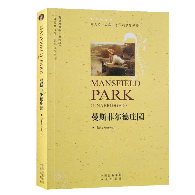 曼斯菲尔德庄园 英文原版小说 全英文书籍大学生英语自学纯英文读物世界名著经典原著正版故事书完整Mansfield Park简·奥斯汀