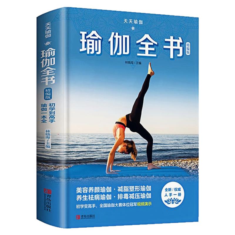 瑜伽全书（精编版）精装硬壳图书