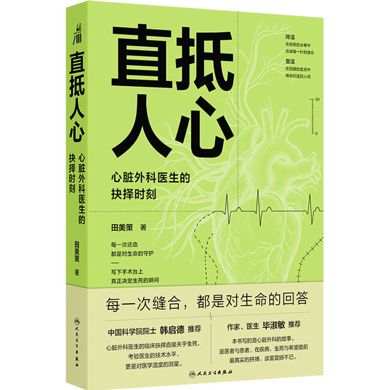 直抵人心:心脏外科医生的抉择时刻田美策记录手术台阜外心脏科缝合内外科医学书籍人民卫生出版社