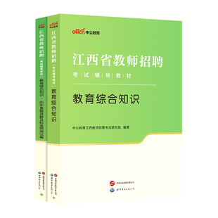 2026中公教师招聘江西省国编考试用书中学小学教师招聘教育综合基础知识真题考编教师特岗教招题库教综语文数学英语25年农村义务