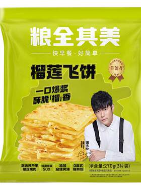 粮全其美香蕉飞饼榴莲爆浆飞饼学生早餐煎饼面饼手抓饼正品旗舰店
