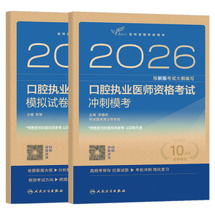 人卫版2026年口腔执业医师资格考试冲刺模考模拟试卷执业助理执医证历年真题医学综合实践技能指导用书刷题库习题集人民卫生出版社
