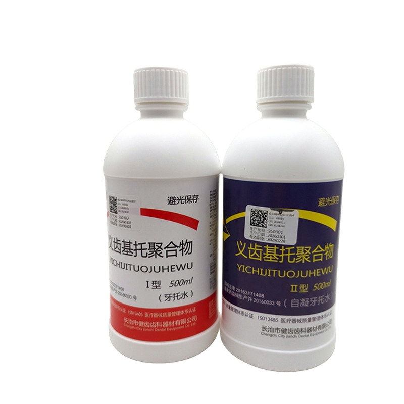 长治健齿自凝牙托水热凝牙托水