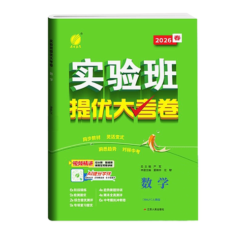 2026实验班提优大考卷初中七八九年级上下册语文数学英语译林物理化学人教版苏科译林科学浙教版同步试卷测试卷全套期中期末必刷题
