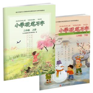 2025年小学硬笔习字 二年级上下册 两本套装 硬笔练习册2年级上下册 部编人教版语文教材同步教辅 练字本 江苏凤凰教育出版社XG