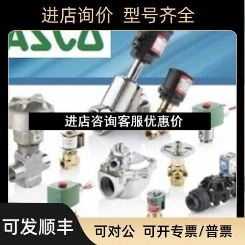 议价EF8300D058RF12060ASCO电磁阀NumaticsAventics