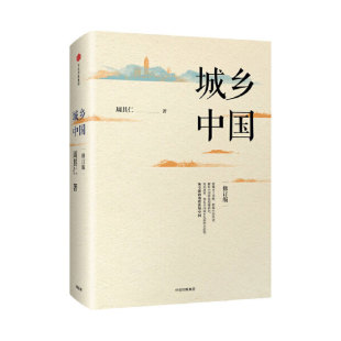 当当网 城乡中国（修订版） 各部门经济 中信出版社  正版书籍