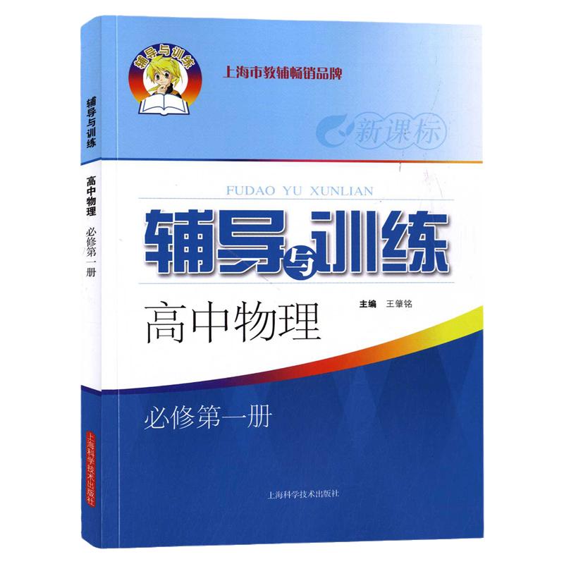 高中物理必修1新思路辅导与训练