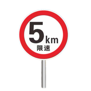 限速5公里道路安全标志交通行驶减速慢行标识牌路牌限高3米提示牌