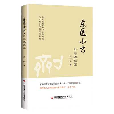 1正版东医小方外感温热篇周一品著科学技术文献出版社中医临床风热风寒对症下药