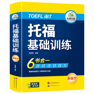 华研外语托福基础训练toefl托福英语听力阅读口语写作文模拟试卷核心词汇单词自学书籍教材考试备考资料官方指南真题tpo词以类记