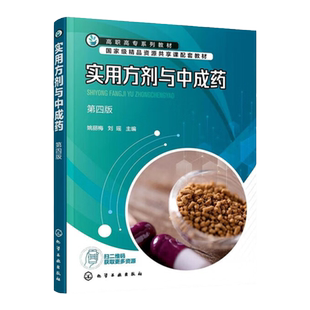 实用方剂与中成药 第4版第四版 高职高专系列教材 精品资源共享课配套教材 姚丽梅 刘瑶 编 化学工业出版社 9787122424792