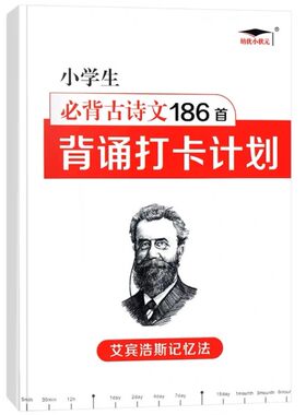 小学生必背古诗词艾宾浩斯记忆法