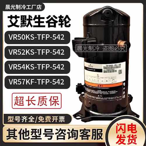 议价艾默生VR50KS/VR52KS/VR54KS/VR57KF-TFP-542谷轮5p匹空调压