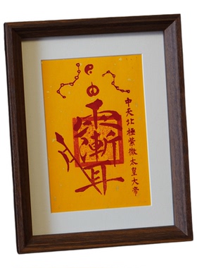 正一手工朱砂紫薇讳字画南北北斗紫薇星君摆台客厅玄关装饰画装裱