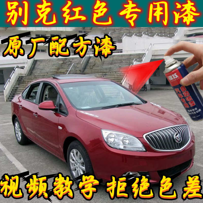 别克系列红色自喷漆凯越英朗君威君越威朗昂科拉刮痕划痕补漆修复
