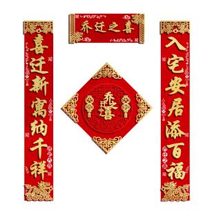 乔迁之喜入户门对联装饰品高档立体绒布新居布置搬家入宅仪式门贴