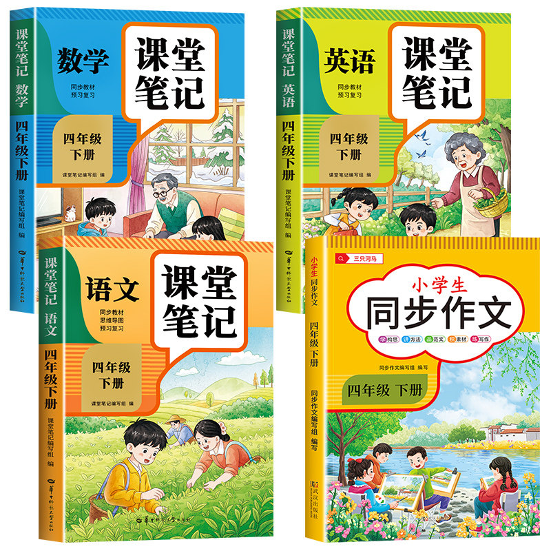 【2026新版】四年级上册下册课堂笔记人教版 语文数学英语预习同步课本书四上教材解读全解小学生4年级上状元学霸笔记黄冈随