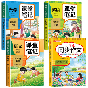 【2026新版】四年级下册课堂笔记人教版 语文数学英语预习同步课本书四下教材解读全解小学生4年级上册状元学霸笔记黄冈随堂笔记