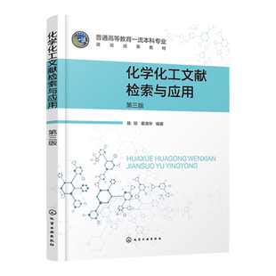 化学化工文献检索与应用 第三版 化学化工文献检索经典教材 化学领域各类期刊数据库与电子期刊 高等院校化学化工专业类学生教材