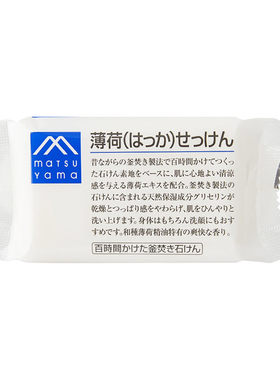 松山油脂薄荷香皂精油100g进口