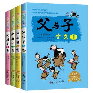父与子全集中英文双语版全4册 小学生搞笑漫画幽默笑话大王故事书