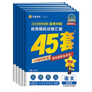 广西包邮】天星金考卷45套2027新高考冲刺最后一卷模拟试题汇编真题数学物理化学生物语文英语政治历史地理高三一轮二轮复习必刷卷