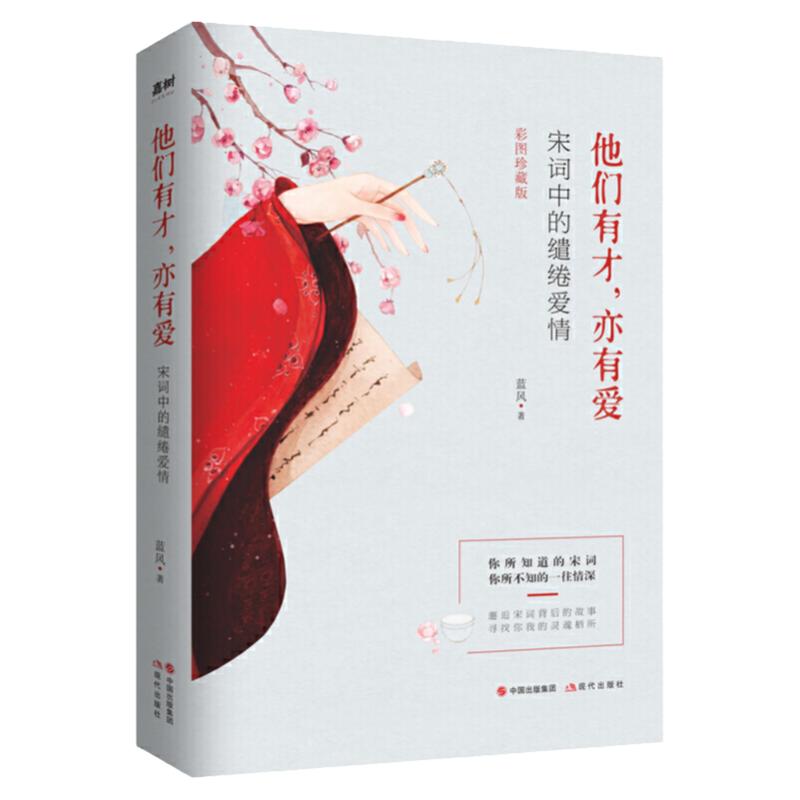 彩图珍藏版枕上诗书系列正版 他们有才亦有爱宋词古诗词大全诗集书籍中国诗词大会枕上书诗书枕边诗书枕上书诗词帎上诗词消愁一本