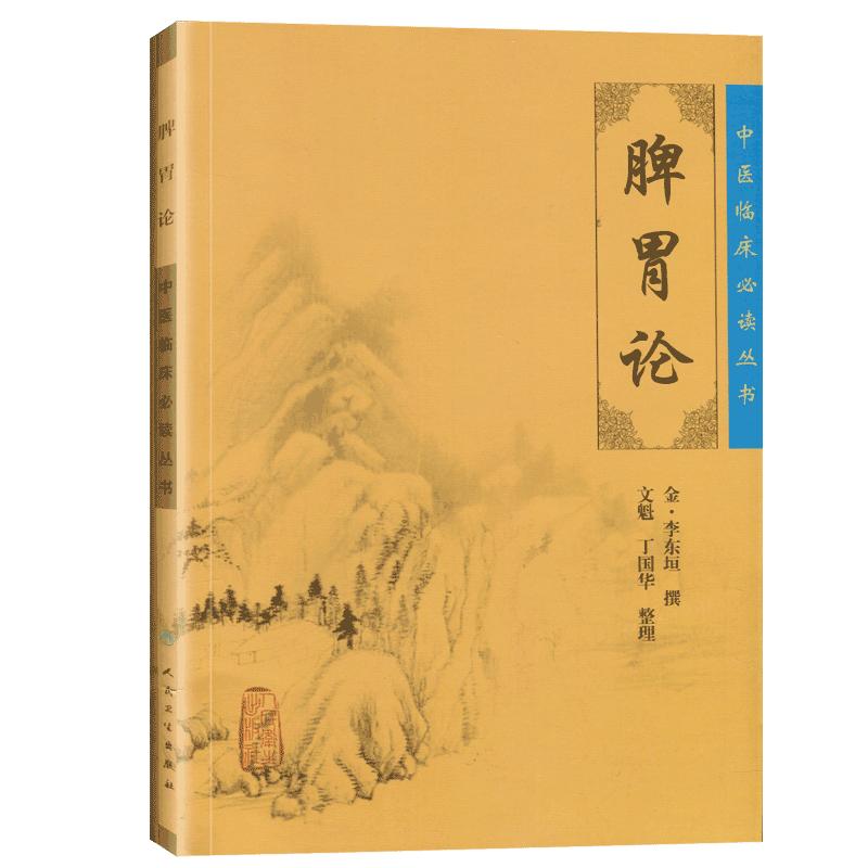 正版脾胃论中医临床读丛书金·李东垣撰文魁丁国华等整理中医内科学脾胃脏腑疾病诊疗李东垣原版非白话解注释书籍