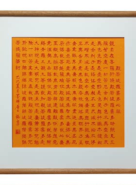 手写朱砂心经书法中式书房好画框