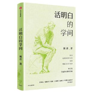 活明白的学问 整天加班 疲于奔命的日子什么时候到头？薛兆丰推荐 姚洋著 知名经济学家写给大家的反焦虑读本 中信出版