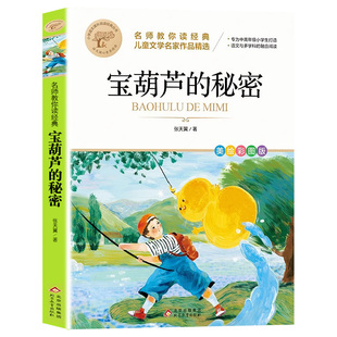 宝葫芦的秘密张天翼小学生三四年级课外书必读上下册正版老师推荐阅读书籍34儿童故事书人民出版社试卷书本名著书目繁星冰心巨人